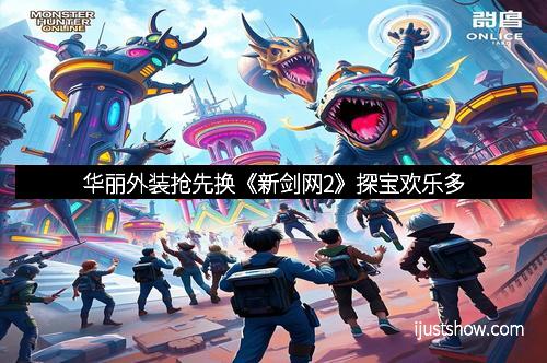 华丽外装抢先换《新剑网2》探宝欢乐多