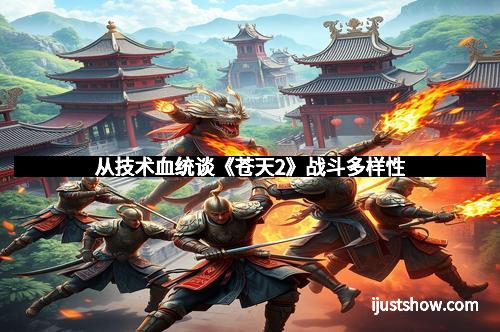 从技术血统谈《苍天2》战斗多样性
