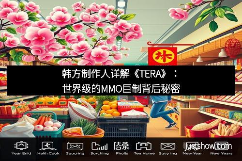 韩方制作人详解《TERA》：世界级的MMO巨制背后秘密