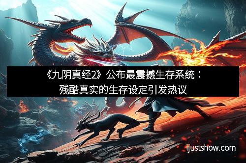 《九阴真经2》公布最震撼生存系统：残酷真实的生存设定引发热议