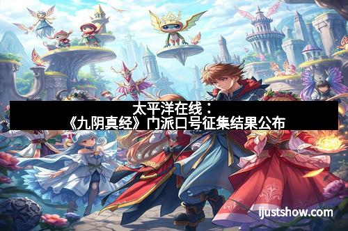 太平洋在线：《九阴真经》门派口号征集结果公布